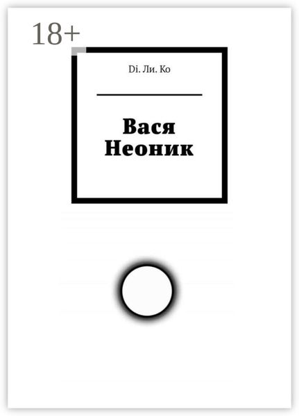 Вася Неоник