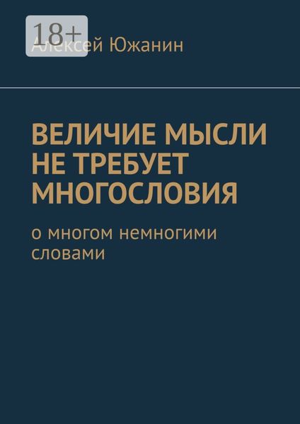 Величие мысли не требует многословия. О многом немногими словами