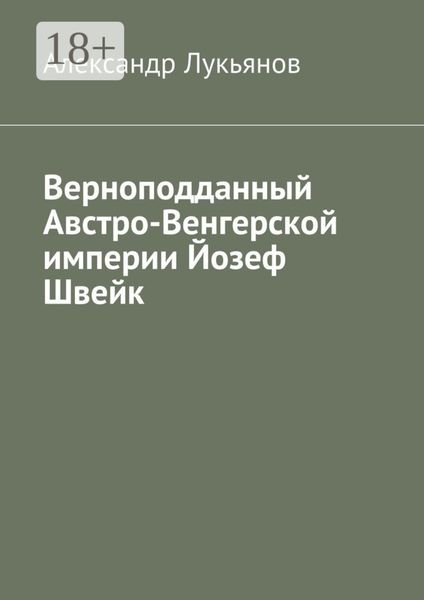 Верноподданный Австро-Венгерской империи Йозеф Швейк