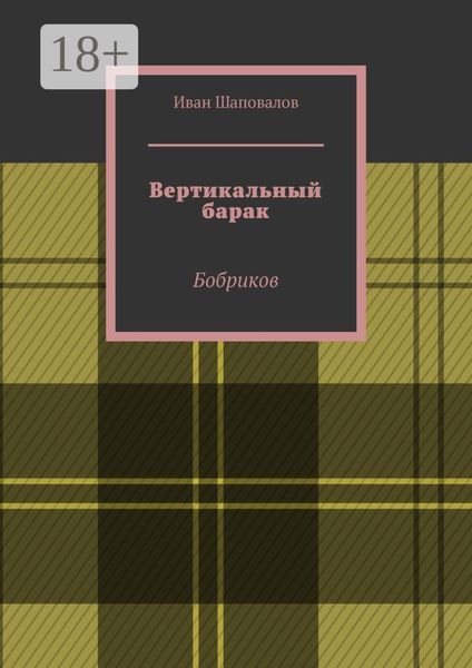 Вертикальный барак. Бобриков