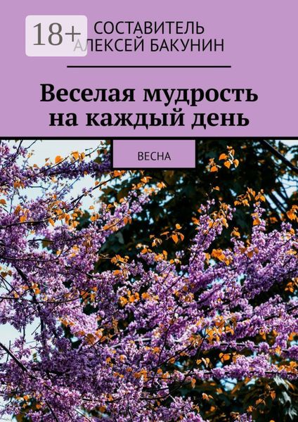 Веселая мудрость на каждый день. Весна
