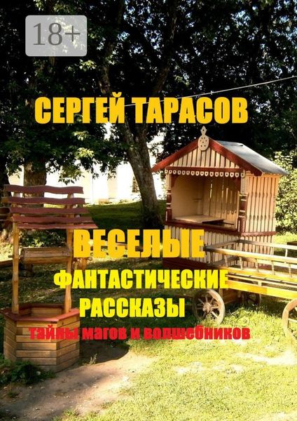 Веселые фантастические рассказы. Тайны магов и волшебников