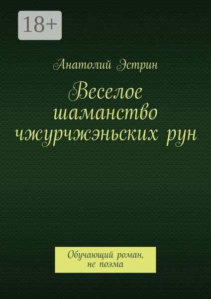 Веселое шаманство чжурчжэньских рун. Обучающий роман, не поэма