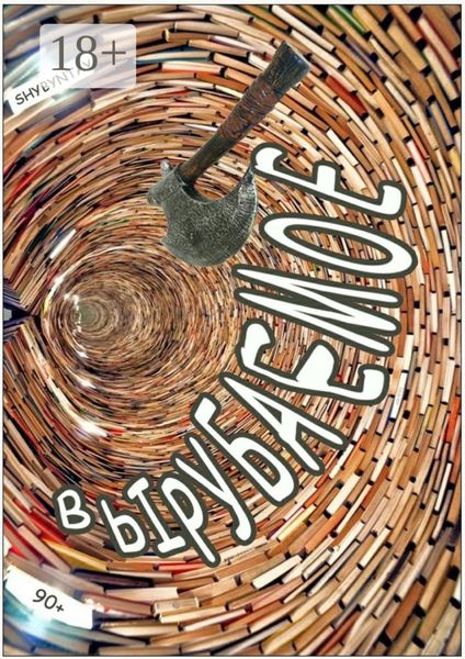 Вырубаемое. 90+