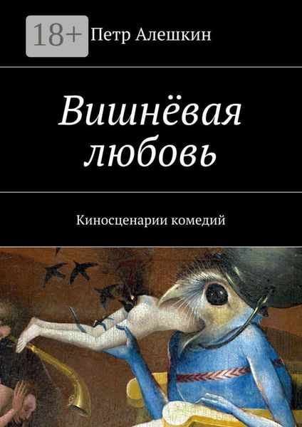 Вишнёвая любовь. Киносценарии комедий