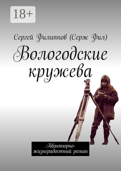 Вологодские кружева. Авантюрно-жизнерадостный роман