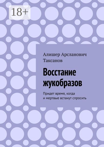 Восстание жукобразов. Придет время, когда и мертвые встанут спросить