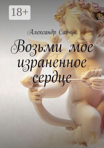 Возьми мое израненное сердце