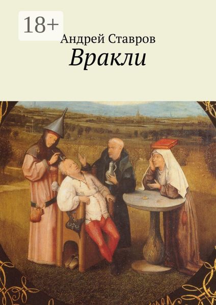 Вракли. Почти правдивые истории, переданные честно и беспристрастно. Ну, почти…