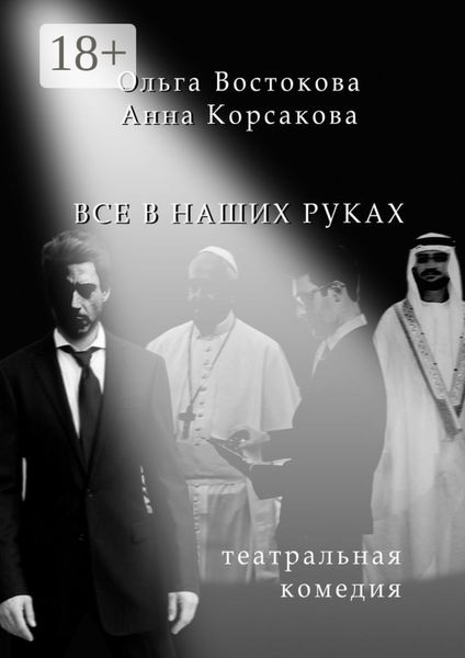 Все в наших руках. Театральная комедия