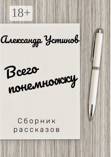 Всего понемножку