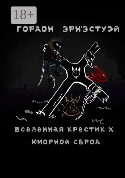 Вселенная Крестик Х. Юморной сброд