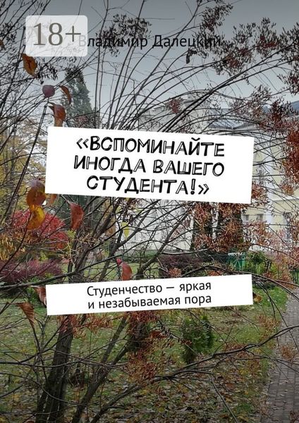 «Вспоминайте иногда вашего студента!». Студенчество – яркая и незабываемая пора