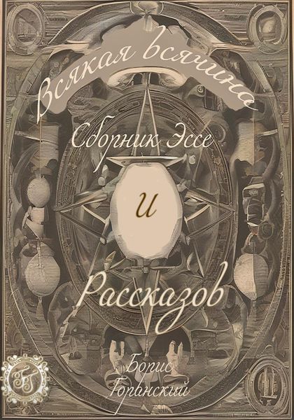 Всякая всячина