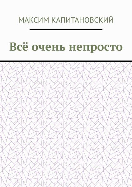 Всё очень непросто