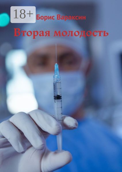 Вторая молодость