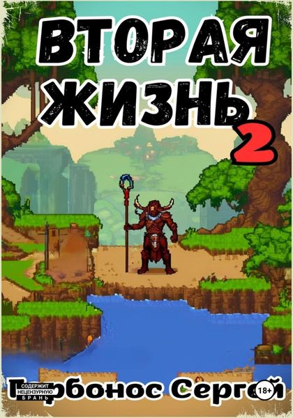 Вторая жизнь 2. Препатч