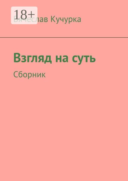 Взгляд на суть. Сборник