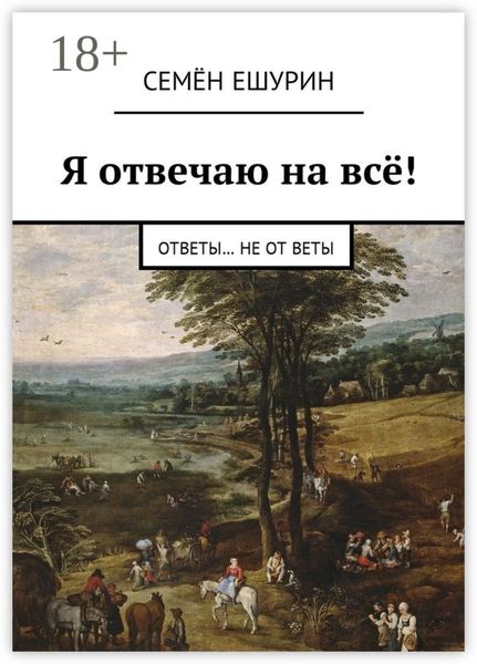 Я отвечаю на всё! Ответы… не от Веты