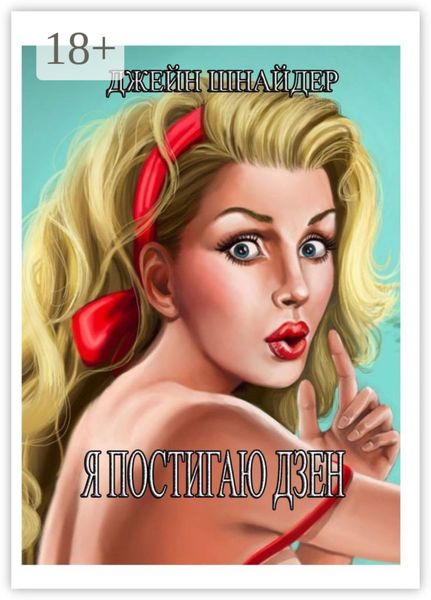 Я постигаю Дзен