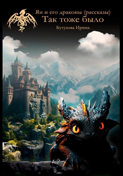 Ян и его драконы (рассказы). Так тоже было