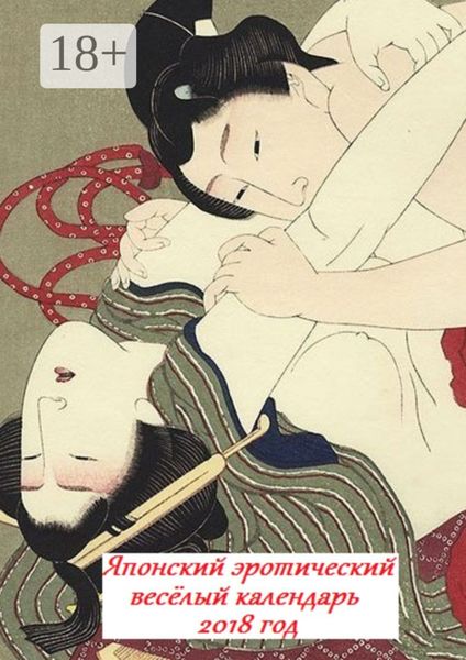 Японский эротический весёлый календарь. 2018 год