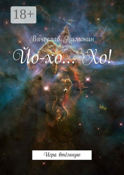 Йо-хо… Хо! Игра втёмную