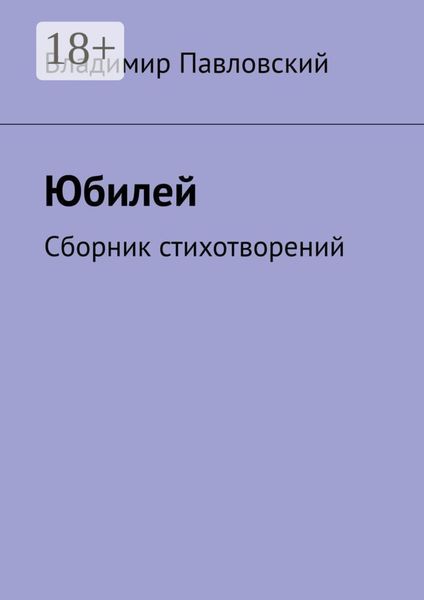Юбилей. Сборник стихотворений