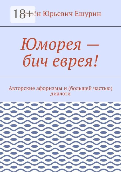 Юморея – бич еврея! Авторские афоризмы и (большей частью) диалоги