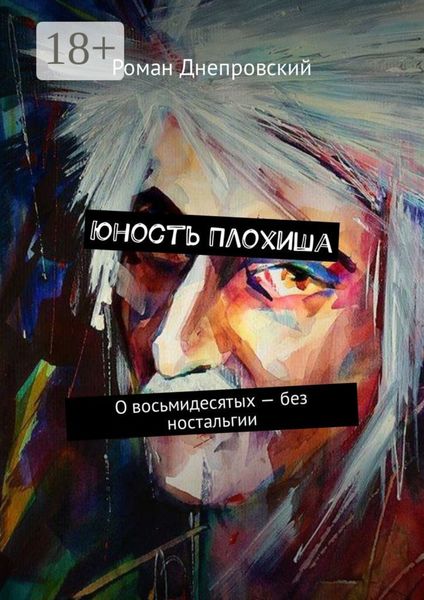 Юность Плохиша. О восьмидесятых – без ностальгии