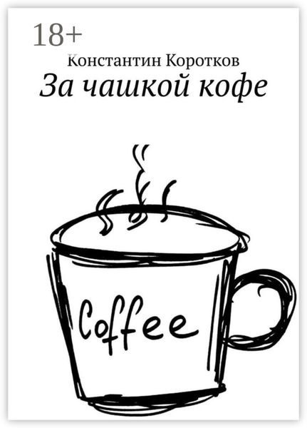 За чашкой кофе