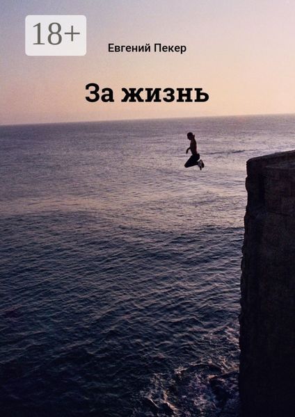 За жизнь
