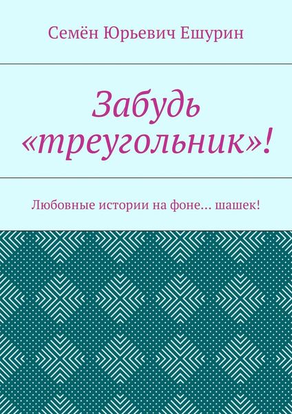Забудь «треугольник»! Любовные истории на фоне… шашек!