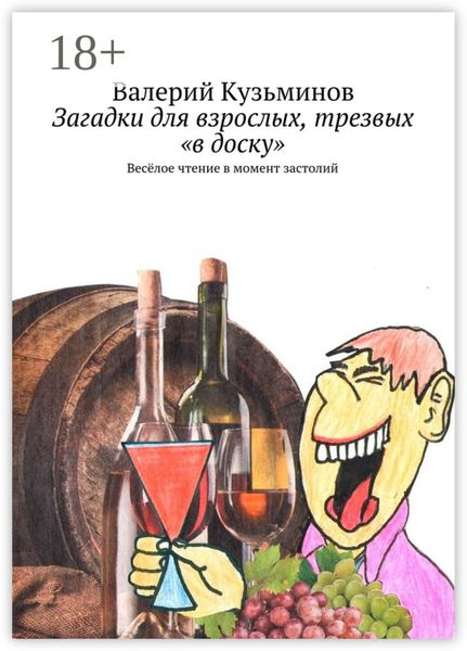 Загадки для взрослых, трезвых «в доску». Весёлое чтение в момент застолий