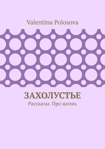 Захолустье. Рассказы. Про жизнь