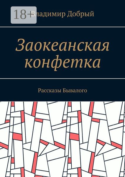 Заокеанская конфетка. Рассказы Бывалого