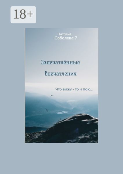 Запечатлённые впечатления. Что вижу – то и пою…