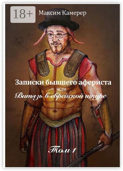 Записки бывшего афериста, или Витязь в еврейской шкуре. Том 1