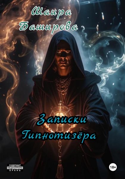 Записки Гипнотизёра