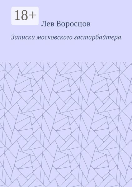 Записки московского гастарбайтера
