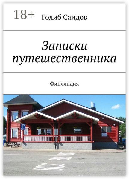 Записки путешественника. Финляндия