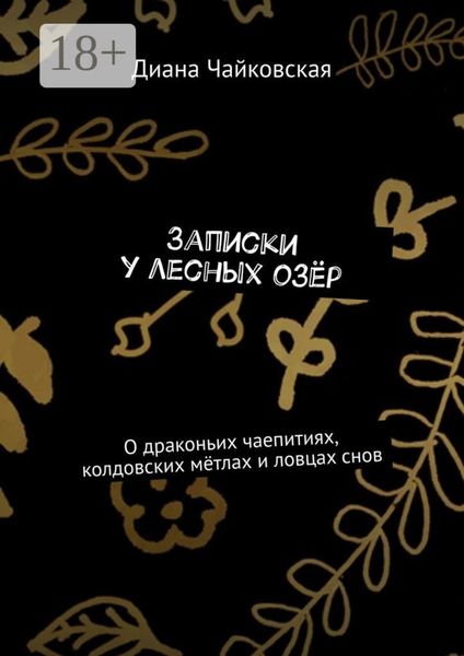 Записки у лесных озёр. О драконьих чаепитиях, колдовских мётлах и ловцах снов