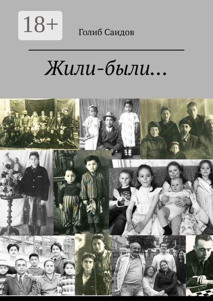 Жили-были… Или история одной обычной семьи