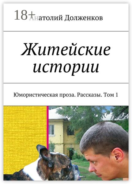 Житейские истории. Юмористическая проза. Рассказы. Том 1