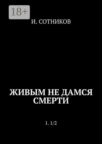 Живым не дамся смерти. 1. 1/2