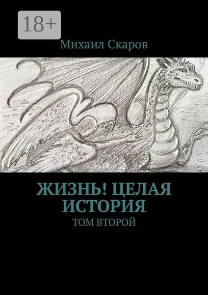 Жизнь! Целая история. Том второй