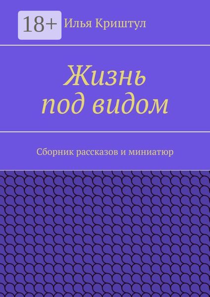 Жизнь под видом. Сборник рассказов и миниатюр
