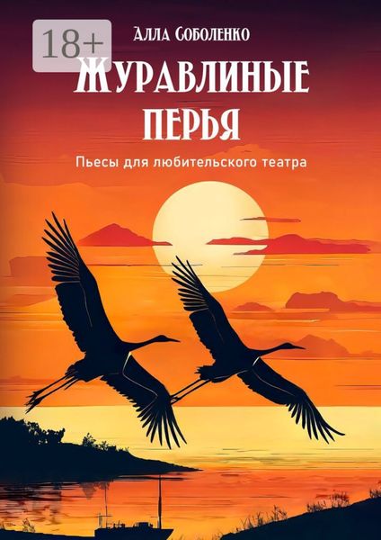 Журавлиные перья. Пьесы для любительского театра