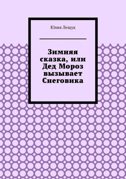 Зимняя сказка, или Дед Мороз вызывает Снеговика