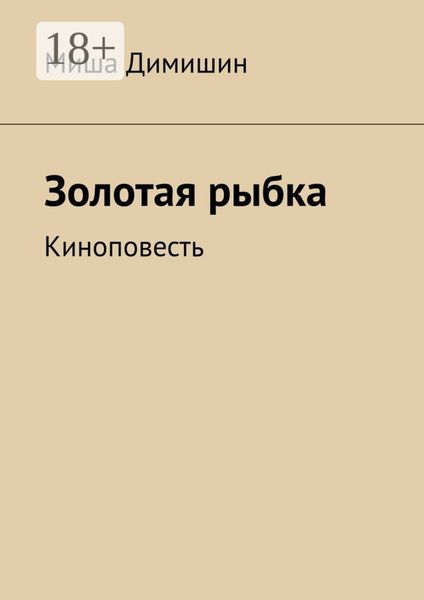 Золотая рыбка. Киноповесть